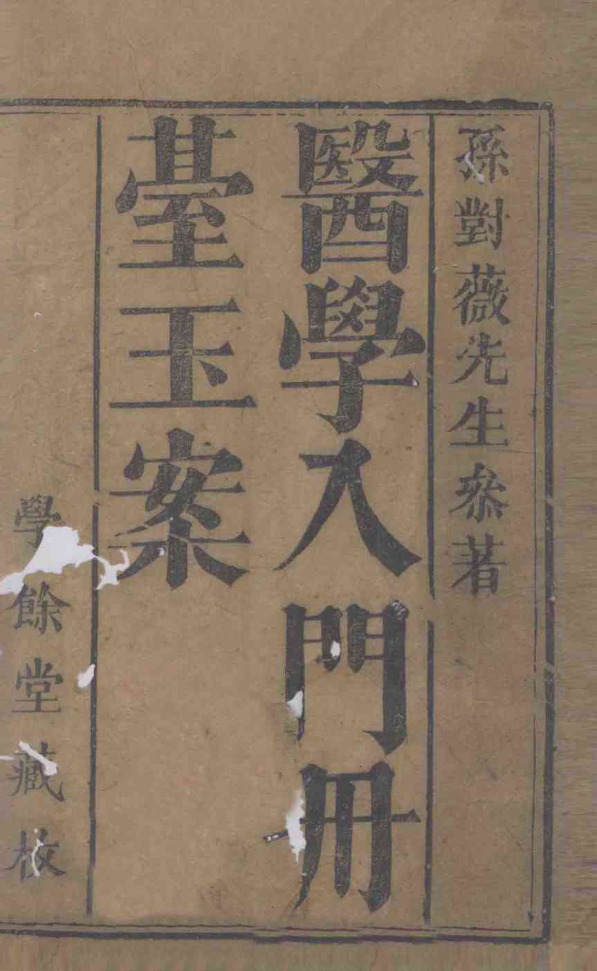 丹台玉案  1-2卷